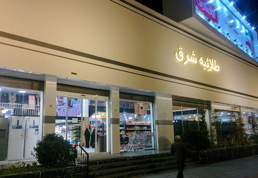 فروشگاه طلائیه شرق
