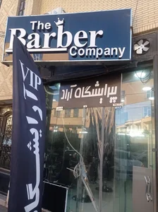 آرایشگاه باربر کمپانی 2