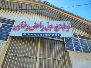 مبلمان رضایی