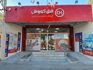 فروشگاه افق کورش