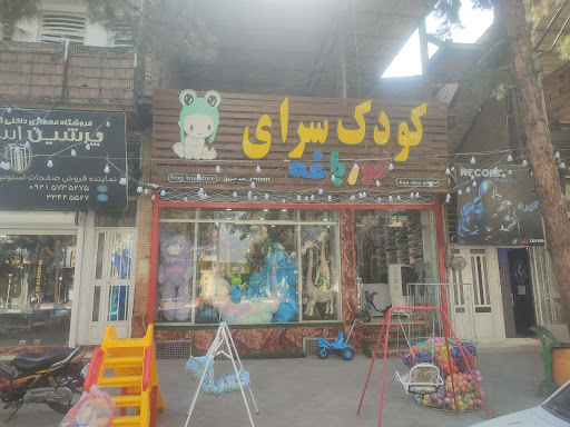کودک سرای قورباغه