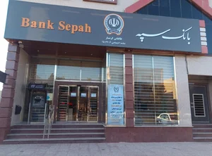 بانک سپه شعبه شهرستان گرمسار 2