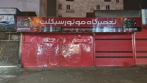 تعمیرگاه موتورسیکلت (پور محمودی)