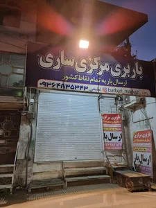 باربری مرکزی ساری
