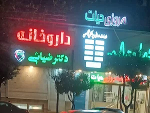 داروخانه دکتر ضیائی