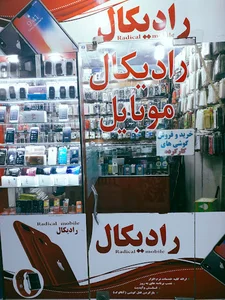 رادیکال موبایل