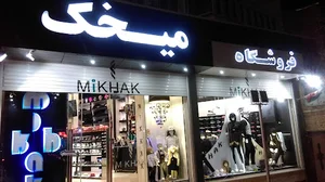 Mikhak Shop