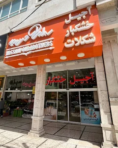 آجیل و خشکبار برادران حسن پور