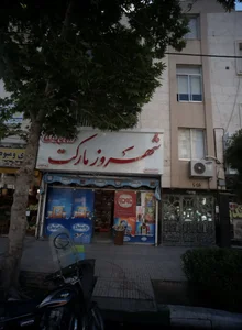 سوپرمارکت شهروز
