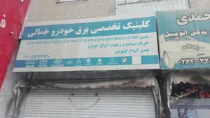 کلینیک تخصصی خودرو جمالی