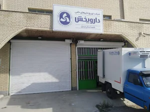 شرکت توزیع داروهای دامی داروپخش