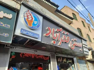 بستنی فخرآباد 2