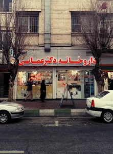 داروخانه دکتر عمانی