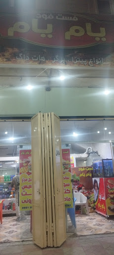 فست فود یام یام