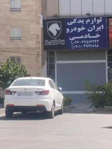 لوازم یدکی فرزاد