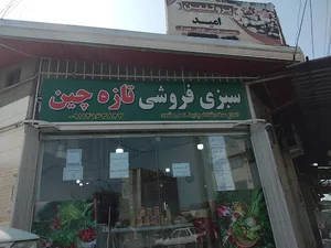 سبزی فروشی تازه چین