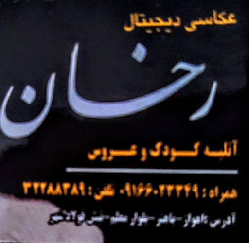 عکاسی رخسان