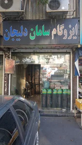 ایزوگام سامان دلیجان