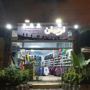 لوازم کوهنوردی نریمان