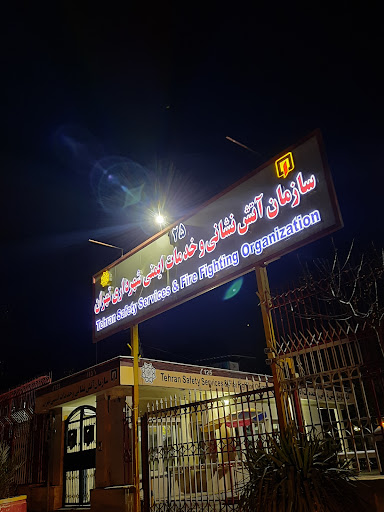 سازمان آتش نشانی و خدمات ایمنی شهرداری تهران