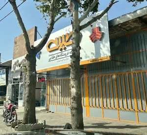 لوازم یدکی طلایی شعبه انبار وحدت