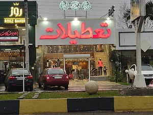 فروشگاه تعطیلات نور Holiday store