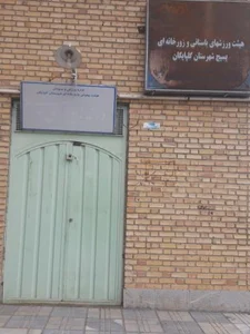 سالن ورزشی 17 شهریور 4