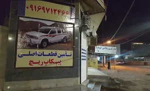 لوازم یدکی پیکاپ ریچ