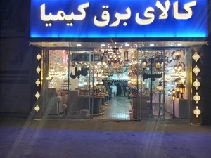 کالای برق کیمیا