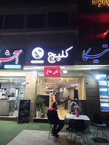 کله پزی کلپچ