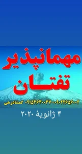 مهمانپذیر تفتان