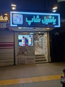 آرایشی یاشیل شاپ 3