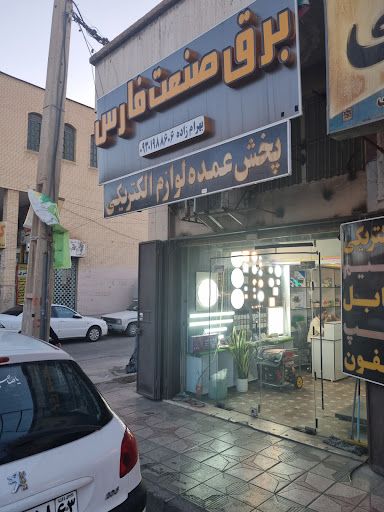 برق فارس (پخش عمده سیم، کابل)