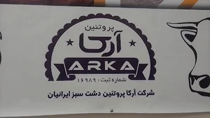 شرکت آرکا پروتئین دشت سبز ایرانیان