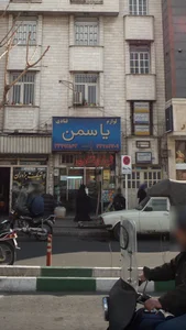 لوازم قندی یاسمن 2