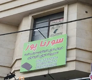 فروش و تعمیرات کارتخوان سورنا پوز