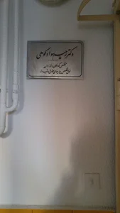 مطب دکتر رحیم براری سوادکوهی