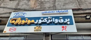 فروشگاه و برق خودرو موتوآزما