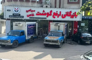 بازرگانی ارفع گوشت