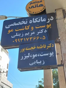 دكتر مريم زينلي 4