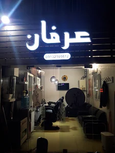 آرایشگاه عرفان