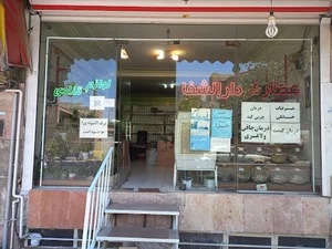 عطاری دارالشفا