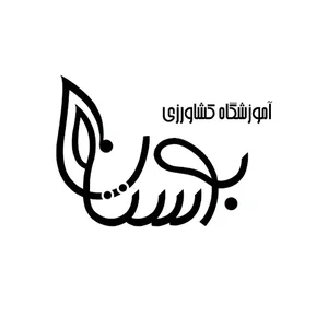 آموزشگاه فنی و حرفه ای بوستان