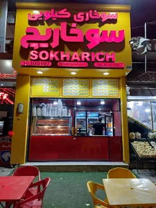 سوخاری کیلویی سوخاریچ