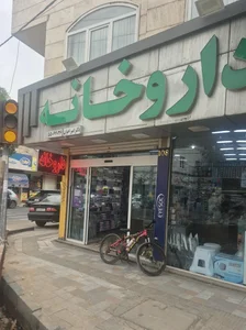 داروخانه دکترامیراخوان 2