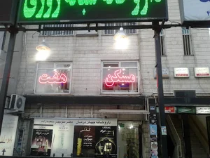 مسکن هفت