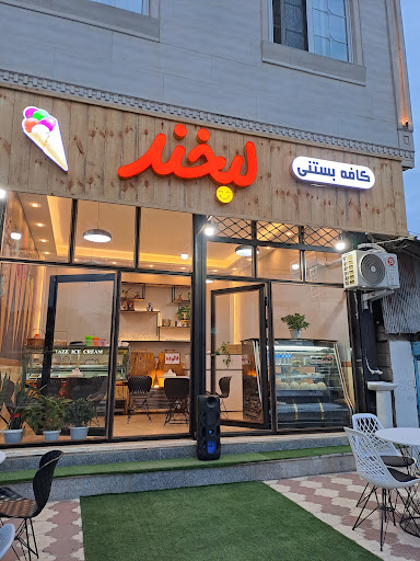 کافه بستنی لبخند