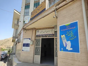 درمانگاه ‌تامین اجتماعی