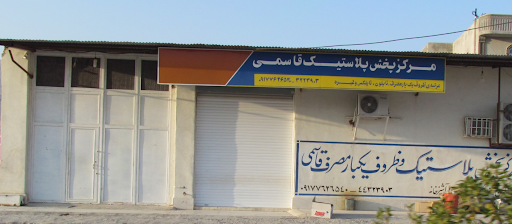 پلاستیک فروش قاسمی