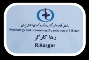 کلینیک روانشناسی، مشاوره و روان درمانی رها کارگر